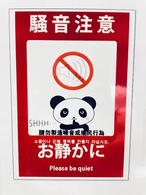 a sign that says please be quiet with a panda sign at 301\u95e8\u524d\u4ef2\u753a\u4e24\u5206\u949f\u6b65\u884c \u5168\u65b0\u5bbd\u655e\u516c\u5bd3 \u4e24\u6761\u5730\u94c1\u76f4\u8fbe\u65b0\u5bbf\u4e1c\u4eac\u4e0a\u91ce in Tokyo