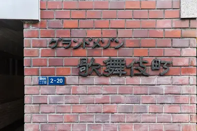 a brick wall with asian writing on it at 新宿繁华市中心艺术公馆/交通便利/徒步三分钟伊势丹/商务出行便利/免费Wi-Fi in Tokyo