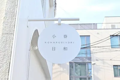 a sign on the side of a building at Ueno Luxury 161m2 Villa 6BR 3Bath 4Toilet 3m to Train Skytree View in Tokyo