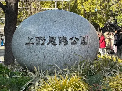 a large rock with writing on it in a park at Hotel PRINCESS2 -\u5927\u4eba\u5c02\u7528- in Tokyo