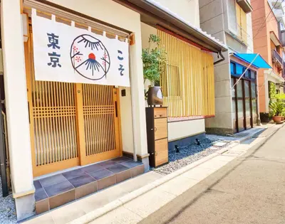 a building with a sign on the side of it at TokyoKoso Vacation Home in Tokyo