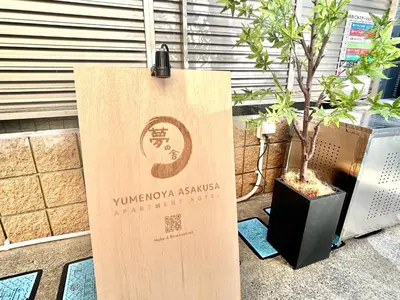 a cardboard box sitting next to a potted tree at \u5922\u306e\u820e \u6d45\u8349 Yumenoya Asakusa in Tokyo