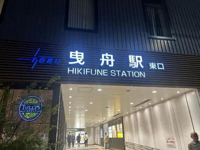 a building with a sign on the front of it at Tokyo Skytree Home Skytree View Hikifune in Tokyo