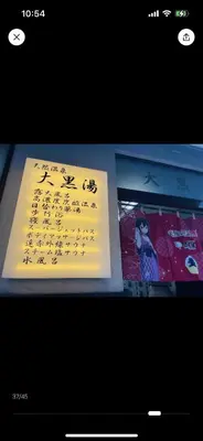 a picture of a sign with writing on it at Sky \u6674\u7a7a\u5854 \u72ec\u7acb\u53cc\u4eba\u95f4 \u4f46\u662f\u5171\u7528\u6d74\u5ba4\u5395\u6240105 in Tokyo