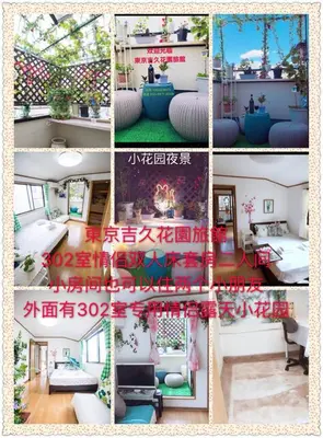 a collage of four pictures of a living room at \u6771\u4eac\u5409\u4e45\u82b1\u5712\u65c5\u9928 in Tokyo