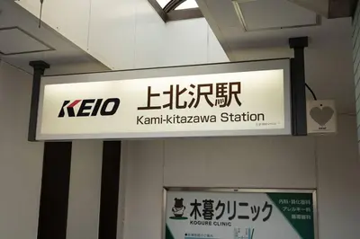 a sign for a kamina kinemaya station on a wall at The Archaic / Luxury apartment near Shinjuku in Tokyo