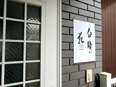a sign on a door of a house at 7\u6642IN19\u6642OUT # \u897f\u6b66\u65b0\u5bbf\u99c5\u96fb\u8eca11\u5206 # \u30c6\u30e9\u30b9 # \u30d9\u30c3\u30c8\u53ef # \u65b0\u898f # \u6700\u59274\u540d # \u5c02\u7528\u30d0\u30b9\u30ad\u30c3\u30c1\u30f3 # 7 00 IN19 00 OUT # 11 min train to Seibu Shinjuku # Terrace # Bed available # Newly renovated # Max 4 guests # Private bath kitchen in Tokyo
