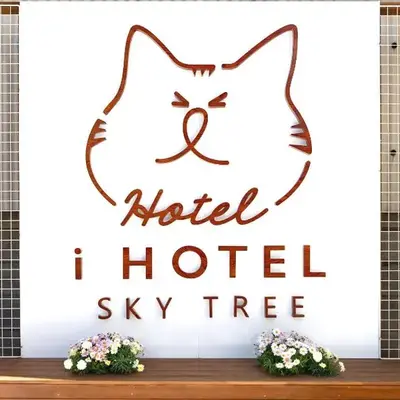 猫好き i HOTEL SkyTreeまで14分 最大10人 新築 一戸貸 WiFi完備 洗濯乾燥機 駐車場二台分