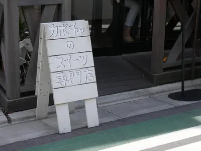 a sign with writing on it in front of a building at Amika First301 AF31 in Tokyo
