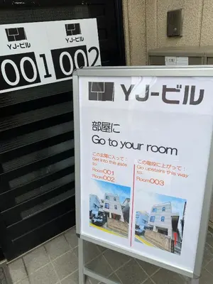 a sign that says go to your room at YJ-HOTEL kamiikebukuro 1F \u5317\u6c60\u888b5\u5206\u949f \u65b0\u88c5\u4e0a\u7ebf 52\u5e73\u65b9 in Tokyo