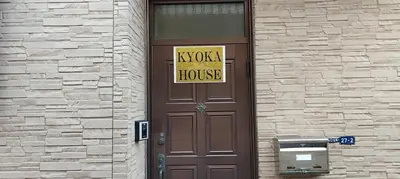 a door to a house with a sign on it at kyoka house\u6c60\u888b\u81f3\u8fd1 in Tokyo