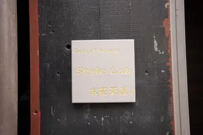 a sign on a door with the words guest house style lab at Style Lab\u304a\u82b1\u8336\u5c4b1 in Tokyo
