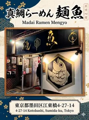 a sign for a ramen shop with a picture of a cartoon at \u9326\u7cf8\u753a in Tokyo