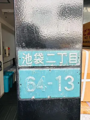 a parking meter with the on it at ikebukuro VX hefuyan7190 in Tokyo