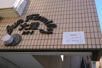 a sign on the side of a building at Zen Abode404 Japanese-style and modern Western-style rooms in Tokyo