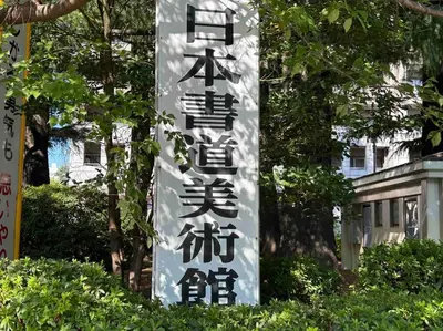 a sign with asian writing on it in front of a building at yuga hotel tokiwadai in Tokyo