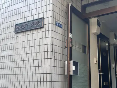 a sign on the side of a building at Aakabane Apart ment 3 Wei hefuyan7190 in Tokyo