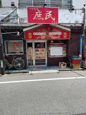 a restaurant with a sign on the front of it at \u30cf\u30a4\u30af\u30ec\u30b9\u30c8\u4e2d\u91ce202 in Tokyo