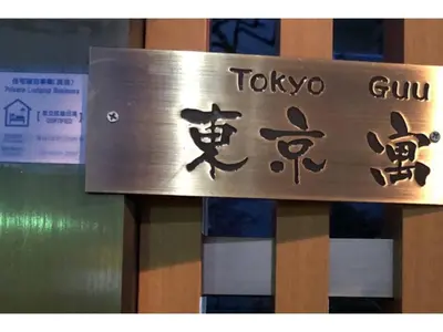 a sign that says tokyo gun on a wooden bench at Tokyo Gu - Vacation STAY 18156 in Tokyo