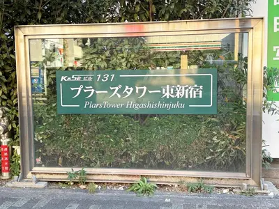 a sign for a plant ranger hitzenhofer hospital at The Plars in Tokyo