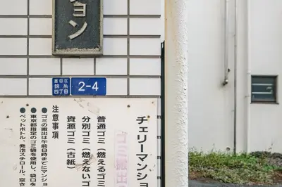 a sign on the side of a building next to a wall at Fuukanto Kinshicho BNB in Tokyo