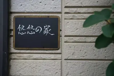 a sign on a brick wall with writing on it at YY-Minamicho 1 room-IT0339 in Tokyo