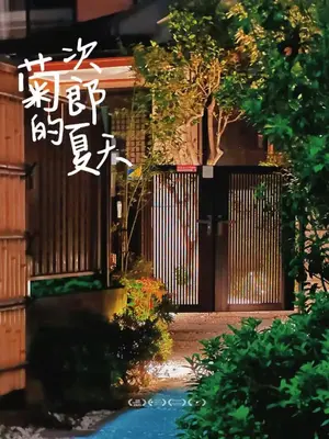 a door to a house with writing on it at Charming Japanese Villa with Quiet, Private Garden in Tokyo