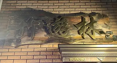 a sign on the side of a brick wall at \u677f\u6a4b\u99c5\u304b\u3089\u5f92\u6b692\u5206 3\u968e\u5efa\u3066\u548c\u5ba4\u3068\u30ed\u30d5\u30c8\u5b8c\u5099-\u7af9\u904a\u6797 in Tokyo