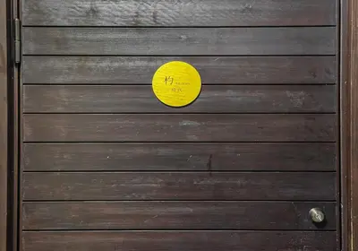a wooden door with a yellow sticker on it at \u6753 shakku\u795e\u4fdd\u753a in Tokyo