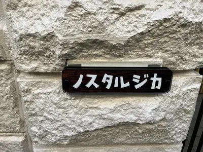 a sign on the side of a stone wall at 1\uff0d54\uff0d8 - Vacation STAY 61773v in Tokyo