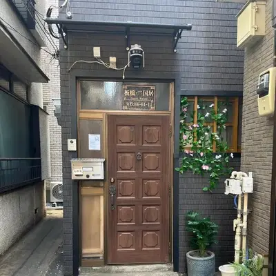 板橋 - 三国居Guest House