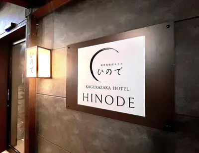 a sign on the wall of a hotel at Hinode Kagurazakaekimae Hotel in Tokyo