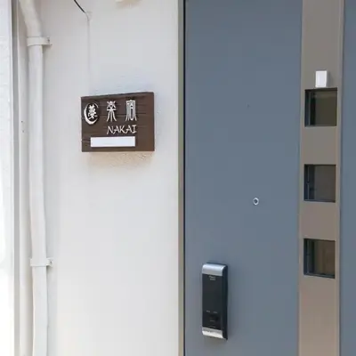 楽宿 中井 004t