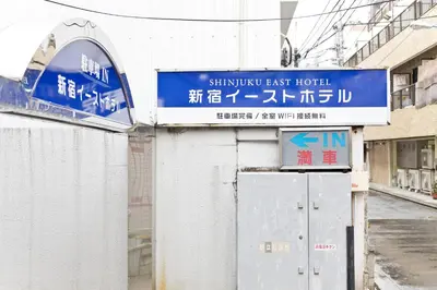 a sign for the shinkansen last hospital on a building at Shinjuku East Hotel in Tokyo