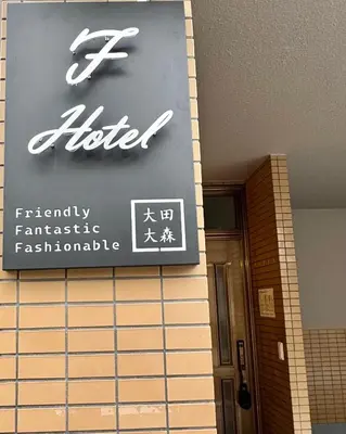 a sign for a hotel on the side of a building at F Hotel \u65b0\u7bc9\u30a2\u30d1\u30fc\u30c8 \u8fd1\u304f\u306b\u54c1\u5ddd\u3068\u7fbd\u7530\u7a7a\u6e2f \u65e0\u6599\u99d0\u8eca\u5834\u4e88\u7d04\u5fc5\u9808 in Tokyo
