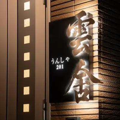 雲舎旅館