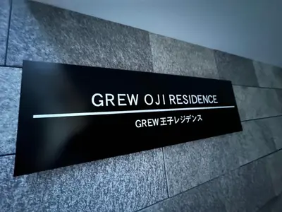 a sign on the side of a building at \u65b0\u7bc9OPEN GREW OJI residence102 in Tokyo