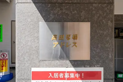 a sign on the side of a building with writing on it at 7minute walk from JR Takadanobaba Station, 11 minutes from Shinjuku ,Wi-Fi, simple and high-quality space in Tokyo