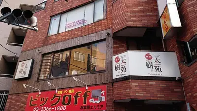 a brick building with signs on the side of it at \u5317\u65b0\u5bbf\u306e\u4e00\u8ed2\u5bb6\u8cb8\u5207 3\u5bdd\u5ba45\u30d9\u30c3\u30c9 \u5927\u4e45\u4fdd\u99c5\u5f92\u6b6912\u5206 \u65b0\u5bbf\u6c60\u888b\u539f\u5bbf\u6e0b\u8c37\u30a8\u30ea\u30a2 in Tokyo