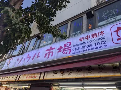 a sign on the side of a building at The Tokyo Okubo Shinjuku Homestay in Tokyo
