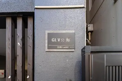 a sign on the side of a building at tai\u4e21\u56fd4\u4e01\u76eeGLV\u516c\u9928401 in Tokyo