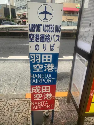 an airport access bus sign at a bus stop at \u4ec1\u4fe1\u5c0f\u5c4b in Tokyo