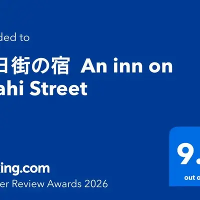 朝日街の宿 An inn on Asahi Street