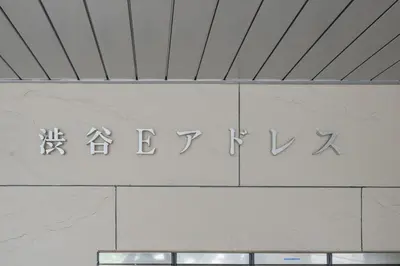 a sign on the side of a building with writing on it at Shibuya E-address 205 in Tokyo