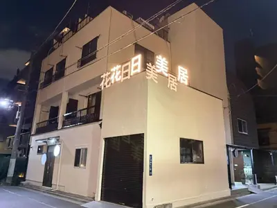 a building with a sign on the side of it at \u6d45\u8349\u82b1\u65e5\u7f8e\u5c45 Asakusa Hanahi 103 Twin Bedroom Asakusa Temple 4 min walk Direct access to Narita Haneda Airport in Tokyo
