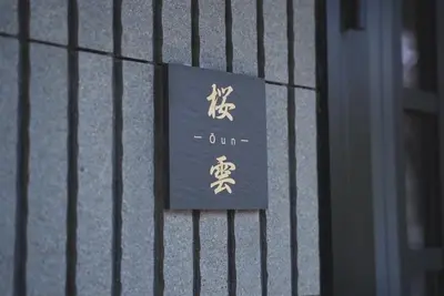 a sign that is on the side of a building at Shinjuku 90sqm Private Villa with Sakura View Spacious & Quiet in Tokyo
