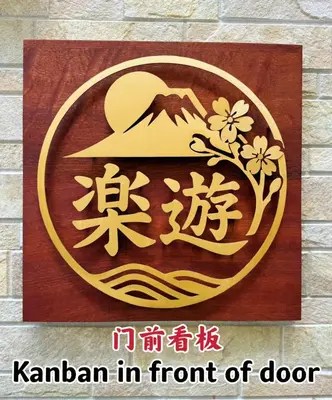 a sign with a karma in front of a door at Rakuyu asakusa in Tokyo