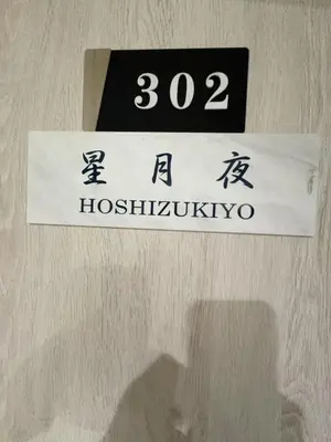 a sign on a wall with the number of a hospital at \u79cb\u306e\u65c5\u9928 in Tokyo