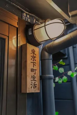 a pair of glasses and a sign on a building at \u6771\u4eac\u4e0b\u753a\u751f\u6d3b in Tokyo