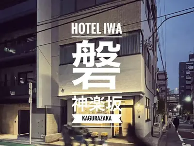 a sign on the side of a building at 磐-Comfortable Home with 2BR-Sleeps 6 in Kagurazaka Near Yayoi Kusama Museum , Tokyo Dome , Sakura Lovers' Choice-Kanda River in Tokyo